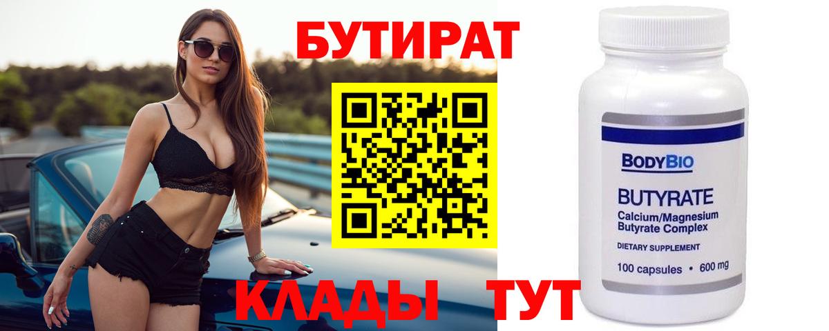 Бутират бутандиол  Вход с VPN  Наро-Фоминск 